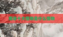 南非十大怪物是什么怪物