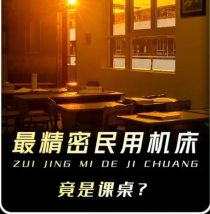 世界上最精密的民用“机床” 校园里的课桌