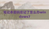 笔记本密码忘记了怎么办windows7