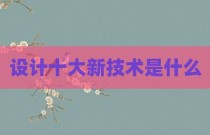 设计十大新技术是什么
