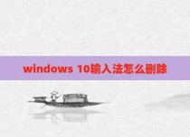 windows 10输入法怎么删除