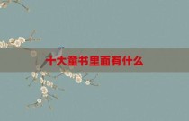 十大童书里面有什么