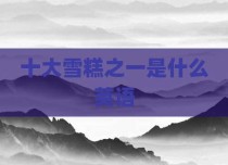 十大雪糕之一是什么英语