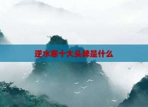 逆水寒十大头牌是什么