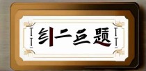 十大类语数题一样吗
