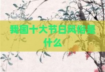 我国十大节日风俗是什么