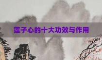 莲子心的十大功效与作用