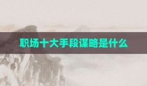 职场十大手段谋略是什么
