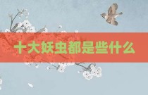 十大妖虫都是些什么