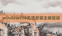 windows10无法安装主板驱动