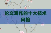 论文写作的十大技术风格
