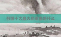 各国十大最火的歌曲是什么