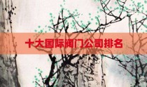 十大国际阀门公司排名