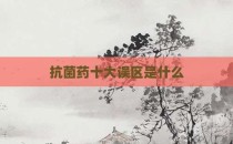 抗菌药十大误区是什么