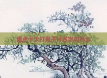 盘点十大打鬼子片名字叫什么