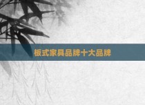 板式家具品牌十大品牌
