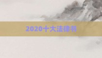 2020十大法律书
