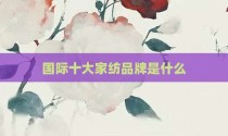 国际十大家纺品牌是什么