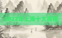 2022年上海十大高楼