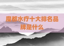 魔都水疗十大排名品牌是什么