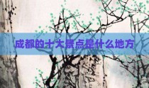 成都的十大景点是什么地方