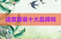 适度服装十大品牌吗