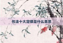 书法十大定律是什么意思