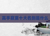 高手寂寞十大名剑是什么