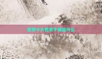 世界十大名贵干果是什么