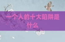 一个人的十大陷阱是什么