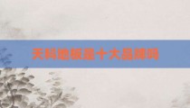 天科地板是十大品牌吗