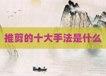 推剪的十大手法是什么
