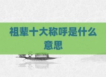 祖辈十大称呼是什么意思
