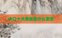 水口十大美食是什么意思