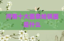 河南十大面条炝锅面是什么