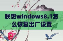 联想windows8.1怎么恢复出厂设置
