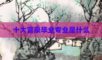 十大富豪毕业专业是什么