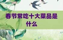 春节常吃十大菜品是什么