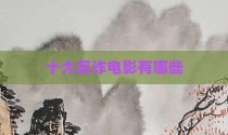 十大反诈电影有哪些