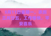 5月11日星期一，农历三月廿五，工作愉快，平安喜乐