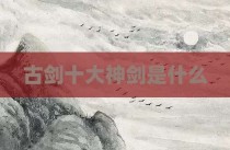 古剑十大神剑是什么
