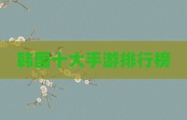 韩国十大手游排行榜