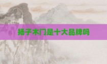 扬子木门是十大品牌吗