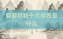 爱婴奶粉十大排名是什么