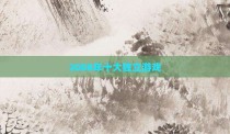 2008年十大独立游戏