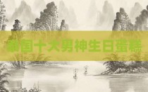 泰国十大男神生日蛋糕
