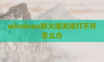 windows防火墙关闭打不开怎么办