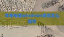 苹果电脑windows系统怎么操作