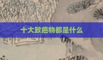 十大致癌物都是什么