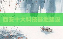 西安十大科技基地建设